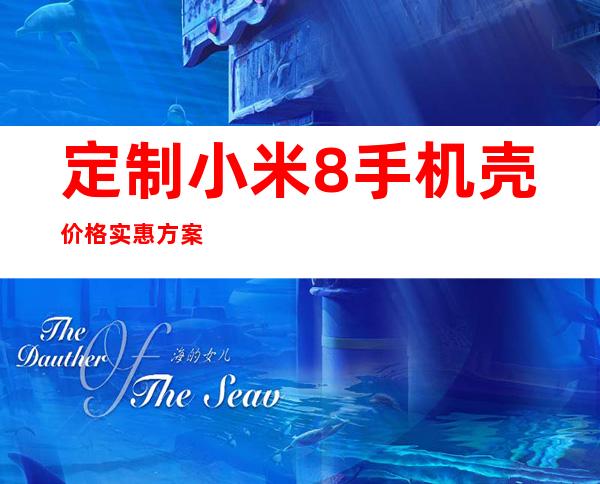 定制小米8手机壳价格实惠 方案任选